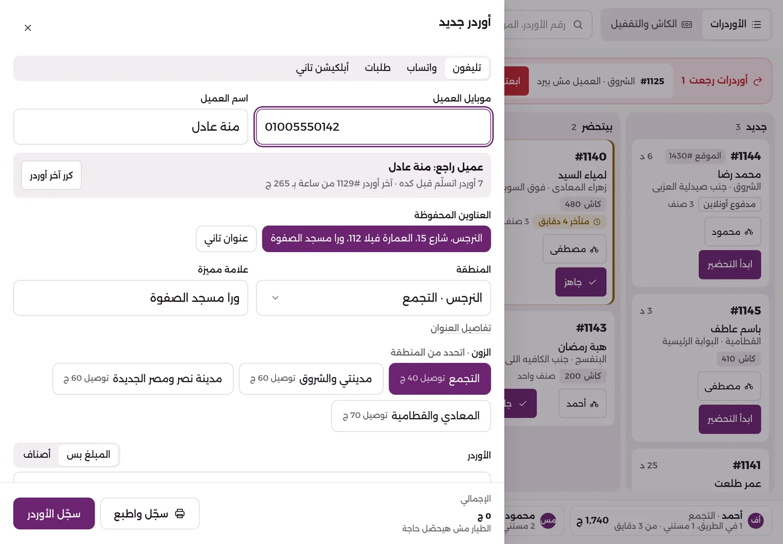 أوردر جديد لزبونة طلبت قبل كده: الاسم والعنوان والزون اتملوا لوحدهم من رقم الموبايل