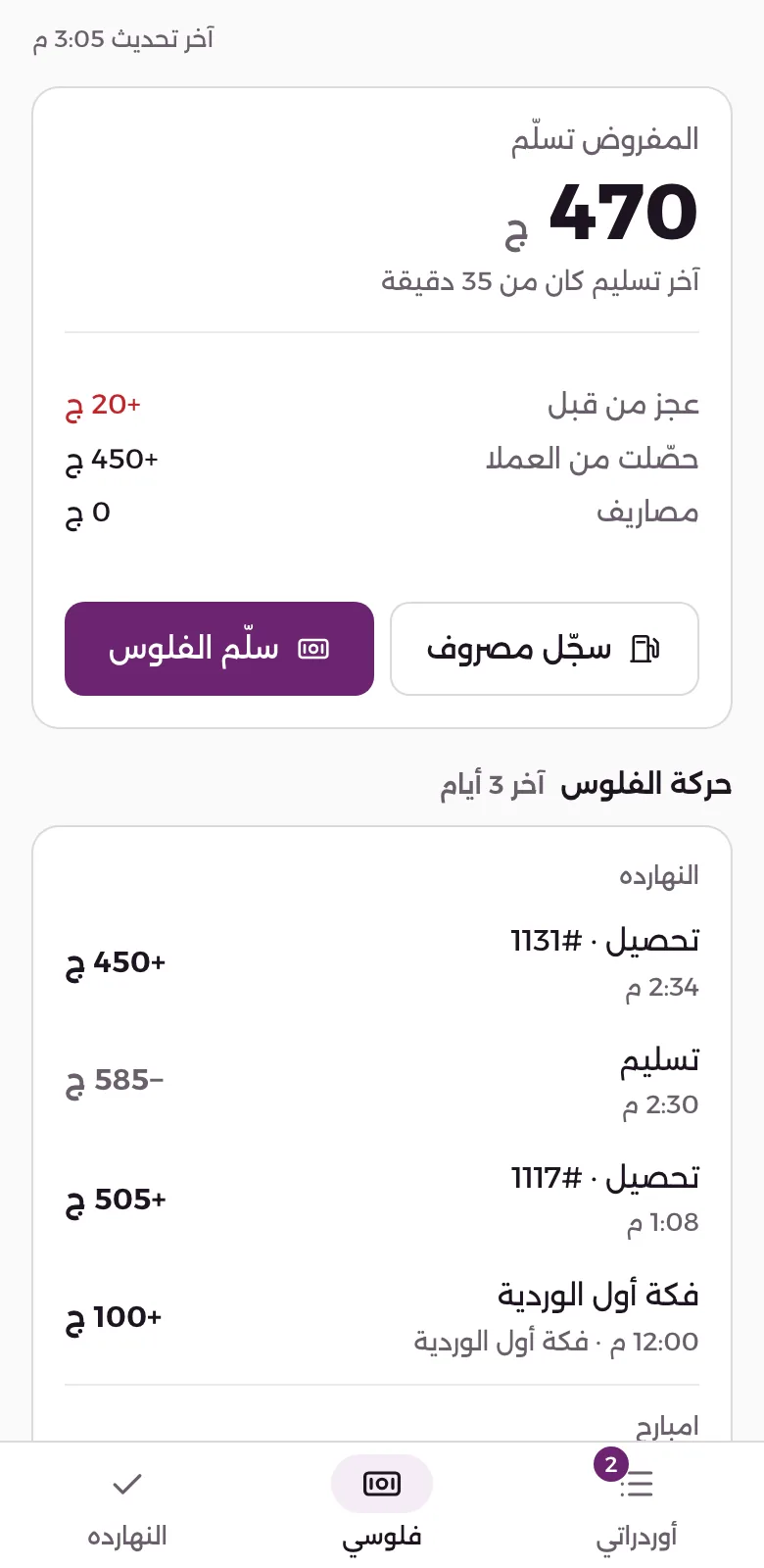 موبايل الطيار: الكاش اللي معاه دلوقتي وتفاصيله