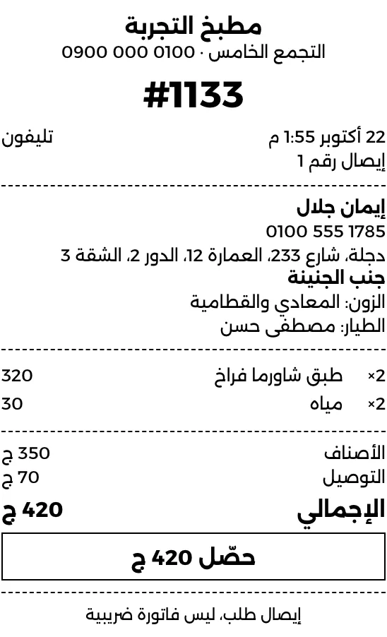 التيكت المطبوع، مكتوب تحته إيصال طلب، ليس فاتورة ضريبية