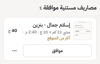 مصاريف مستنية موافقة 1: إسلام جمال، بنزين 40 ج، مع صورة الإيصال، مشي 32 كم يعني حوالي 20 ج، أكتر من المتوقع، وزرار موافق