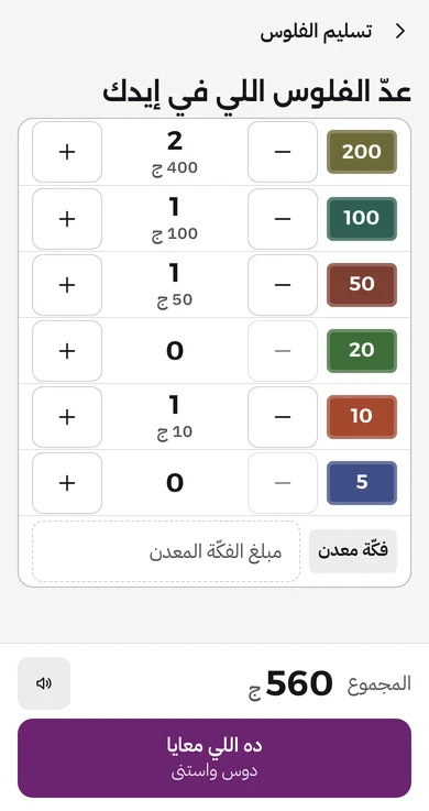 موبايل الطيار، تسليم الفلوس: عدّ الفلوس اللي في إيدك، ورقتين 200 وورقة 100 وورقة 50 وورقة 10، المجموع 560 ج، وزرار ده اللي معايا