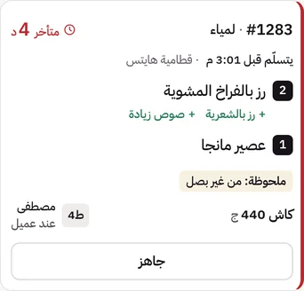 كارت أوردر على شاشة المطبخ: رقم 1283 لـ لمياء، متأخر 4 دقايق، رز بالفراخ المشوية وعصير مانجا، كاش 440 ج مع مصطفى