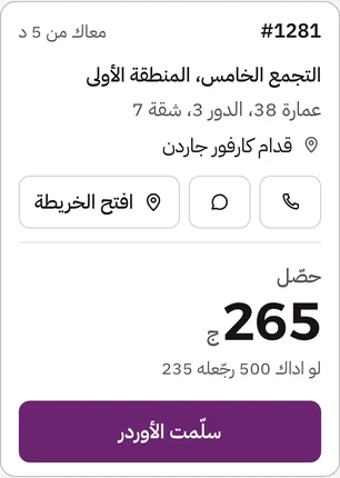 شاشة الطيار: أوردر 1281، التجمع الخامس المنطقة الأولى، عمارة 38، زراير اتصال وواتساب والخريطة، حصّل 265 ج، لو اداك 500 رجّعله 235، وزرار سلّمت الأوردر