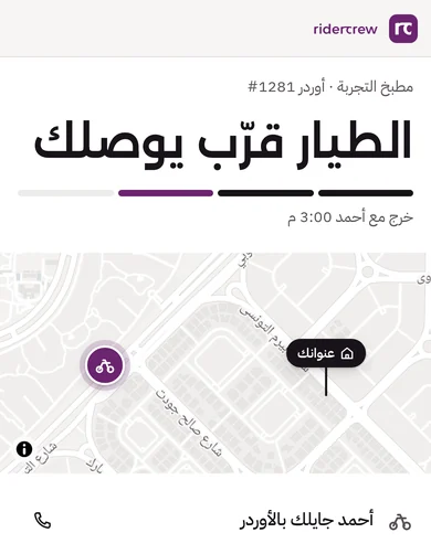 صفحة التتبع عند الزبون: مطبخ التجربة، أوردر 1281، الطيار قرّب يوصلك، خرج مع أحمد 3:00 م، خريطة فيها عنوانك، وأحمد جايلك بالأوردر وزرار اتصال